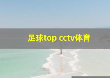 足球top cctv体育